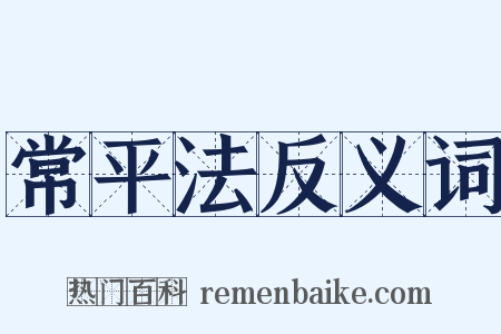 常平法反义词是什么意思的图片